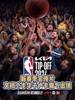 NBA新赛季宣传片出炉🔥小卡华子文班东契奇阿德巴约霸气出镜