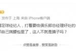 律师：一经纪人以给总经理好处名义，向球员要了30万进自己腰包