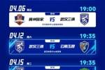 2025赛季中超联赛武汉三镇队竞赛日程出炉
