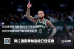 😲Shams：利拉德深静脉血栓已痊愈！将缺席G1！为复出做准备！