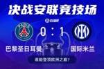 决战时刻⚔明晨3点欧冠决赛打响，国米巴黎谁能问鼎欧洲之巅！