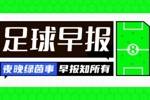 早报：阿莫林面临下课危机 梅西领衔阿根廷名单