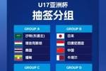 前八进世少赛！U17亚洲杯分组：国少小组赛战日本、印尼、卡塔尔
