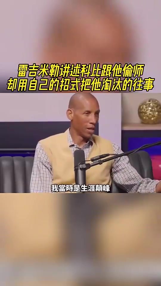 雷吉&middot;米勒此前：当年和湖人打总决赛，科比用我教他的招式把我淘汰了
