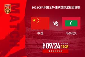 今晚，久违的国足比赛回来了！对马尔代夫，期待&ldquo;青春风暴&rdquo;上演