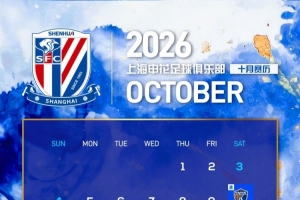 上海申花⚽️十月赛历📅 ​​​