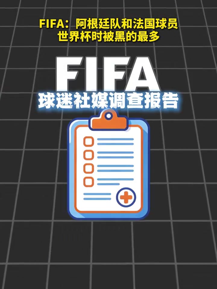 这也有统计？FIFA：阿根廷队和法国球员世界杯时被黑的最多！