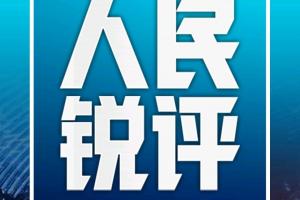 姆巴佩的&ldquo;翻车&rdquo;，公众人物的镜鉴 | 人民锐评